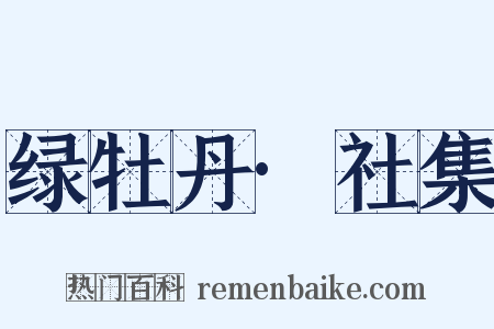 绿牡丹·社集是什么意思的图片